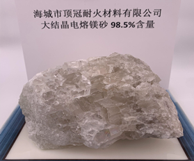98.5%大结晶电熔镁砂