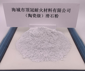 （陶瓷级）滑石粉