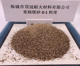 重烧镁砂0-1粒度
