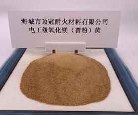 电工级氧化镁普粉（黄）