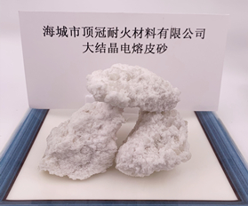 大结晶电熔皮砂