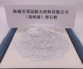 （造纸级）滑石粉