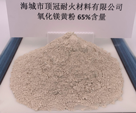 65%氧化镁粉（黄）