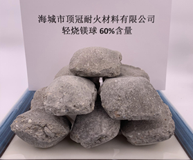 轻烧镁球60%含量