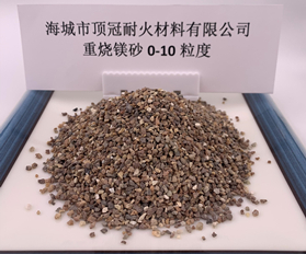 重烧镁砂0-10粒度