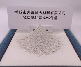 92%含量轻质氧化镁