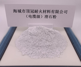 （电缆级）滑石粉