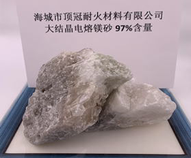 97%大结晶电熔镁砂