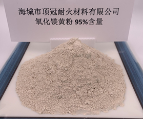 95%氧化镁粉（黄）