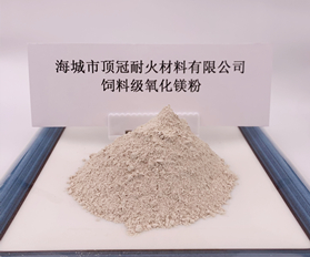 饲料级氧化镁粉