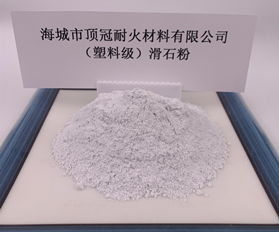 （塑料级）滑石粉