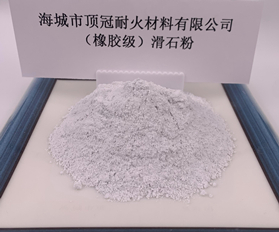 （橡胶级）滑石粉