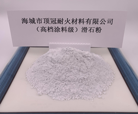 （高档涂料级）滑石粉