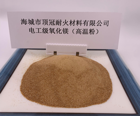 电工级氧化镁（高温粉）