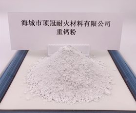 重钙粉