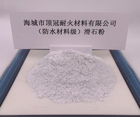 （防水材料级）滑石粉