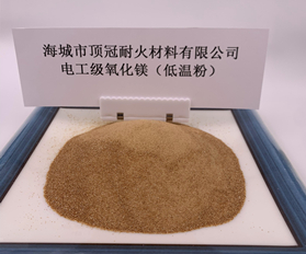 电工级氧化镁（低温粉）