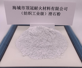 （纺织工业级）滑石粉