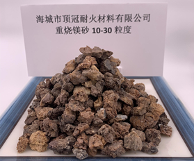 重烧镁砂10-30粒度
