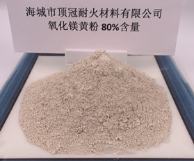 80%氧化镁粉（黄）