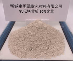 90%氧化镁粉（黄）