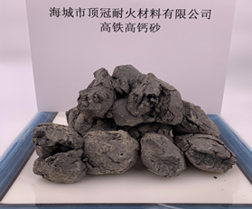 高铁高钙砂