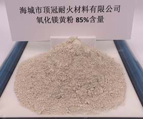 85%氧化镁粉（黄）