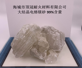 99%大结晶电熔镁砂