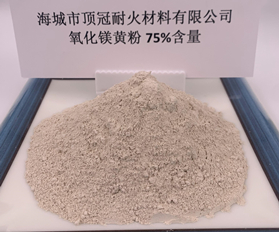 75%氧化镁粉（黄）