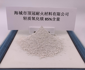 85%含量轻质氧化镁