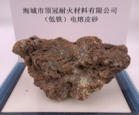 电熔皮砂（低铁）