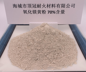 70%氧化镁粉（黄）