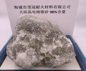 98%大结晶电熔镁砂